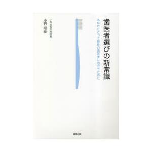 歯医者選びの新常識 あなたにとって最良の歯医者に出会うために