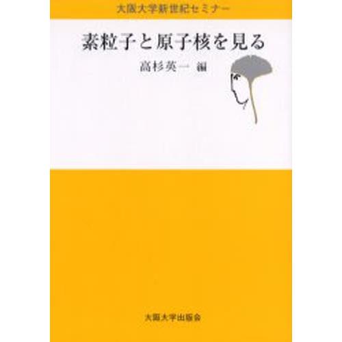 素粒子と原子核を見る