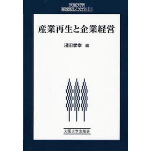 産業再生と企業経営