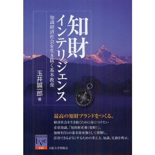 知財インテリジェンス 知識経済社会を生き抜く基本教養