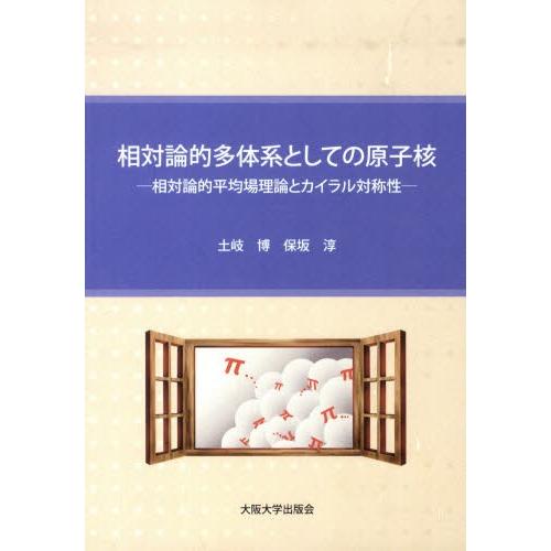 相対論的多体系としての原子核-相対論的平