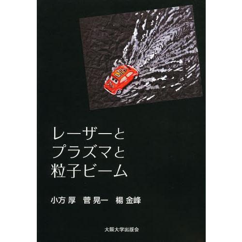 レーザーとプラズマと粒子ビーム