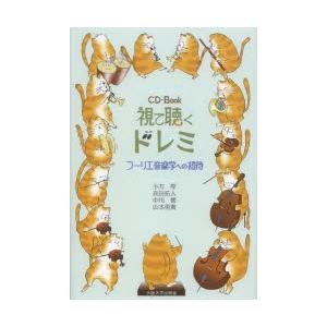 視て聴くドレミ フーリエ音楽学への招待 CD-Book