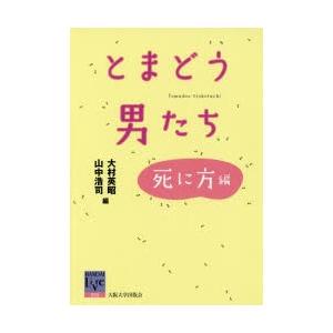 とまどう男たち 死に方編