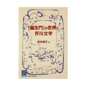 「羅生門」の世界と芥川文学