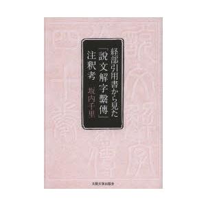 経部引用書から見た『説文解字繋傳』注釈考