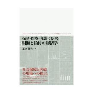 保健・医療・介護における財源と給付の経済学 事務事業の効率性に関する分析／給付事業の効率性に関する分...