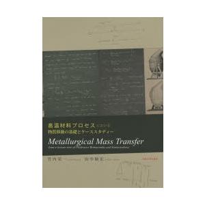 高温材料プロセスにおける物質移動の基礎とケーススタディー Metallurgical Mass Tr...