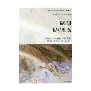精神と光彩の画家 中村貞夫 揺籃期から世界四大文明を超えて