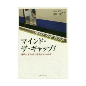 マインド・ザ・ギャップ! 現代日本の学力格差とその克服｜dss