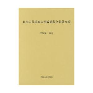 日本古代国家の形成過程と対外交流