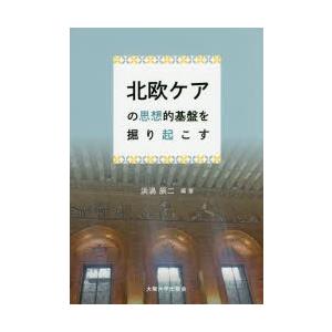 北欧ケアの思想的基盤を掘り起こす