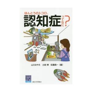ほんとうのトコロ、認知症ってなに?