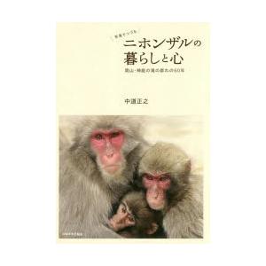 写真でつづるニホンザルの暮らしと心 岡山・神庭の滝の群れの60年