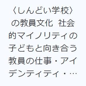 〈しんどい学校〉の教員文化 社会的マイノリティの子どもと向き合う教員の仕事・アイデンティティ・キャリ...