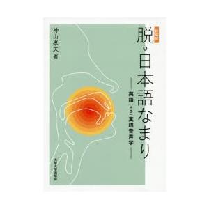脱・日本語なまり 英語〈＋α〉実践音声学 新装版