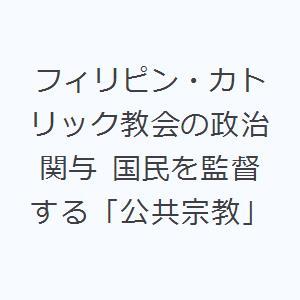 フィリピン・カトリック教会の政治関与 国民を監督する「公共宗教」