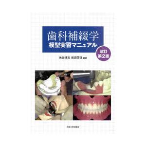 歯科補綴学模型実習マニュアル