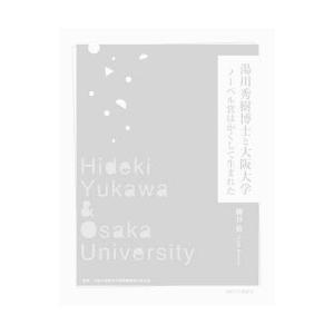 湯川秀樹博士と大阪大学 ノーベル賞はかくして生まれた