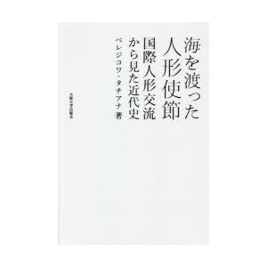 海を渡った人形使節 国際人形交流から見た近代史