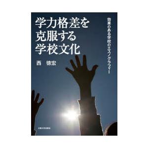 学力格差を克服する学校文化 効果のある学校のエスノグラフィー