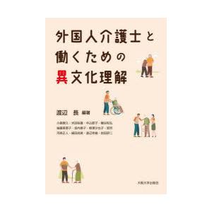 外国人介護士と働くための異文化理解