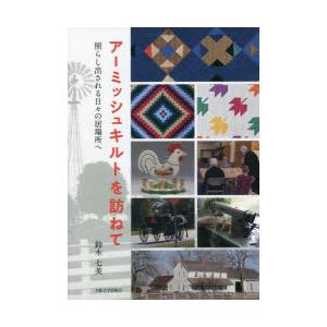 アーミッシュキルトを訪ねて 照らし出される日々の居場所へ