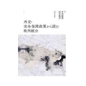外交・安全保障政策から読む欧州統合