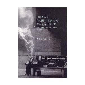 日米社会と「多層的」少数者のディスコース分析 性的・民族的アイデンティティの「はざま」で