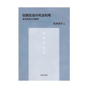伝統社会の司法利用 東西比較の可能性