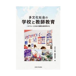 多文化社会の学校と教師教育 ノルウェーと日本の国際比較研究から