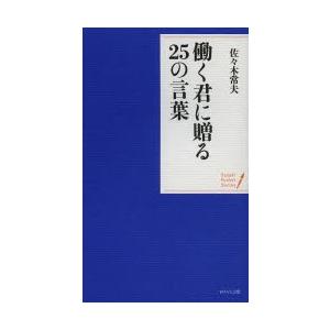 働く君に贈る25の言葉の商品画像