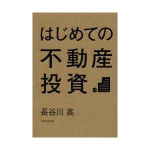 はじめての不動産投資