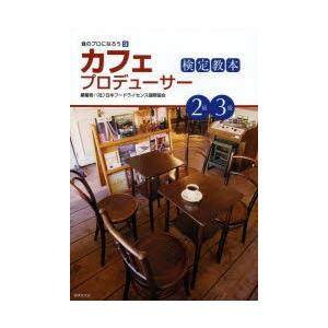 カフェプロデューサー検定教本2級3級