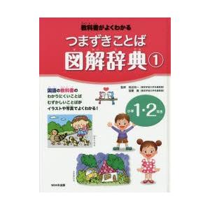 つまずきことば図解辞典 教科書がよくわかる 1 /WAVE出版/田近洵一