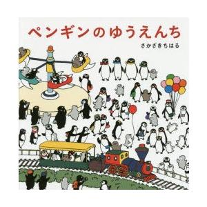 ペンギンのゆうえんち