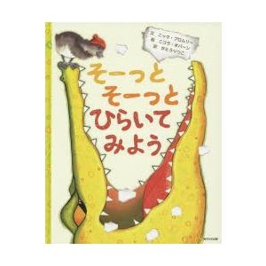 そーっとそーっとひらいてみよう