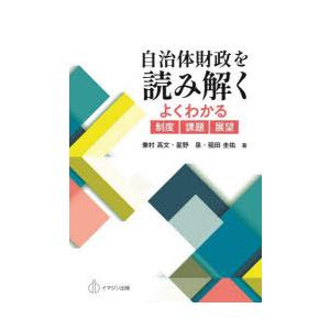 自治体財政を読み解く よくわかる制度・課題・展望｜dss