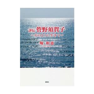 評伝管野須賀子 火のように生きて