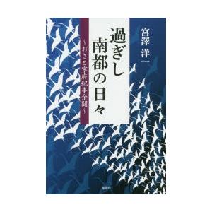 過ぎし南都の日々 おさと寧府紀事余聞