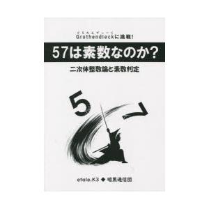 57は素数なのか? 二次体の整数論と素数判定 Grothendieckに挑戦!｜dss