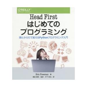 Head Firstはじめてのプログラミング 頭とからだで覚えるPythonプログラミング入門