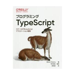 プログラミングTypeScript スケールするJavaScriptアプリケーション開発