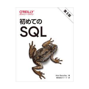 初めてのSQL