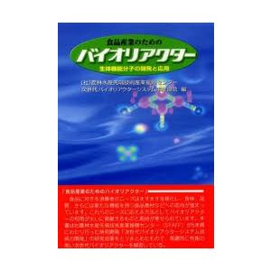 食品産業のためのバイオリアクター 生体機能分子の開発と応用｜dss