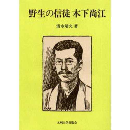 野生の信徒木下尚江