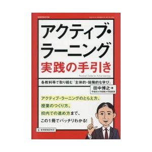 アクティブ・ラーニング実践の手引き 各教科等で取...の商品画像