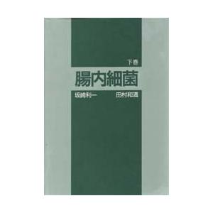 腸内細菌 下巻
