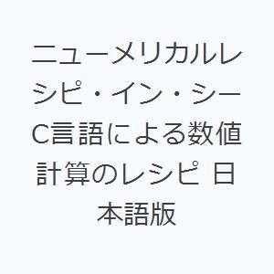 ニューメリカルレシピ・イン・シー C言語による数値計算のレシピ 日本語版