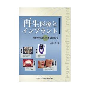 再生医療とインプラント 究極のQOL向上医療を目指して